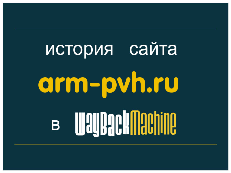 история сайта arm-pvh.ru