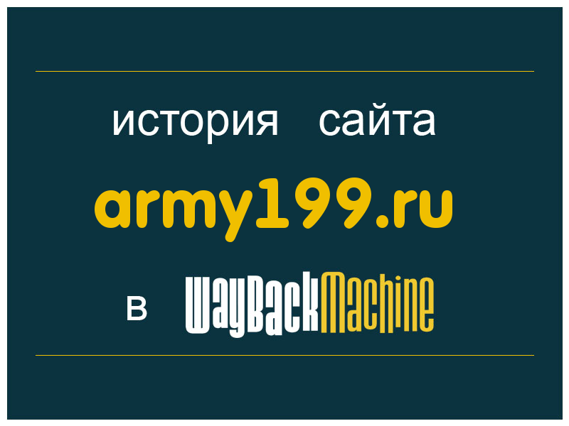история сайта army199.ru