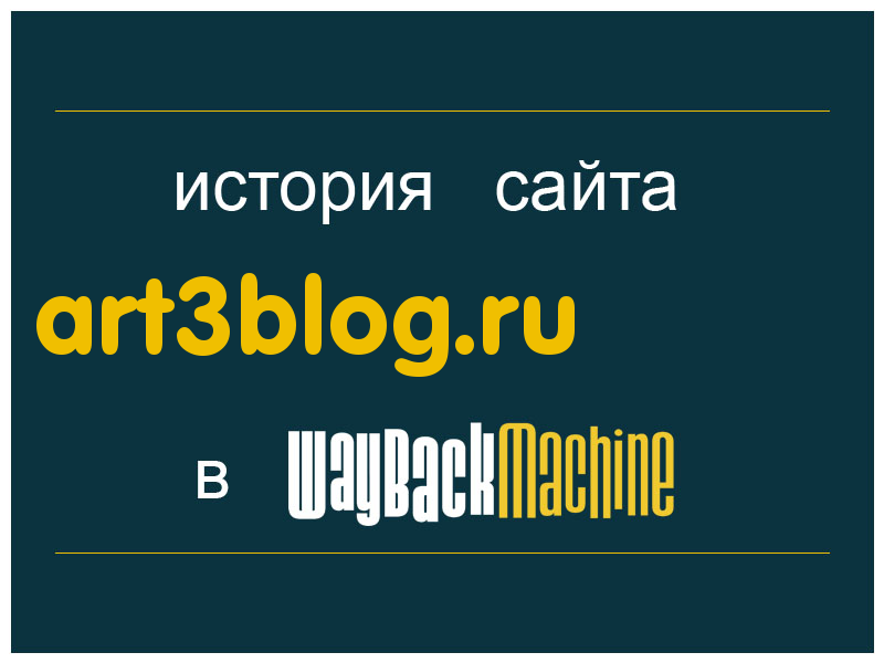 история сайта art3blog.ru