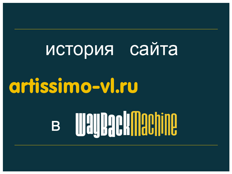 история сайта artissimo-vl.ru