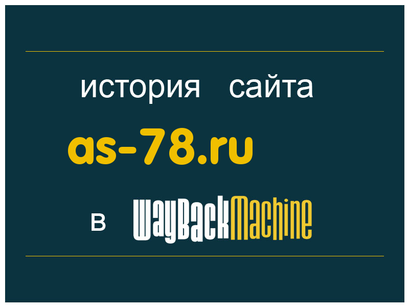 история сайта as-78.ru