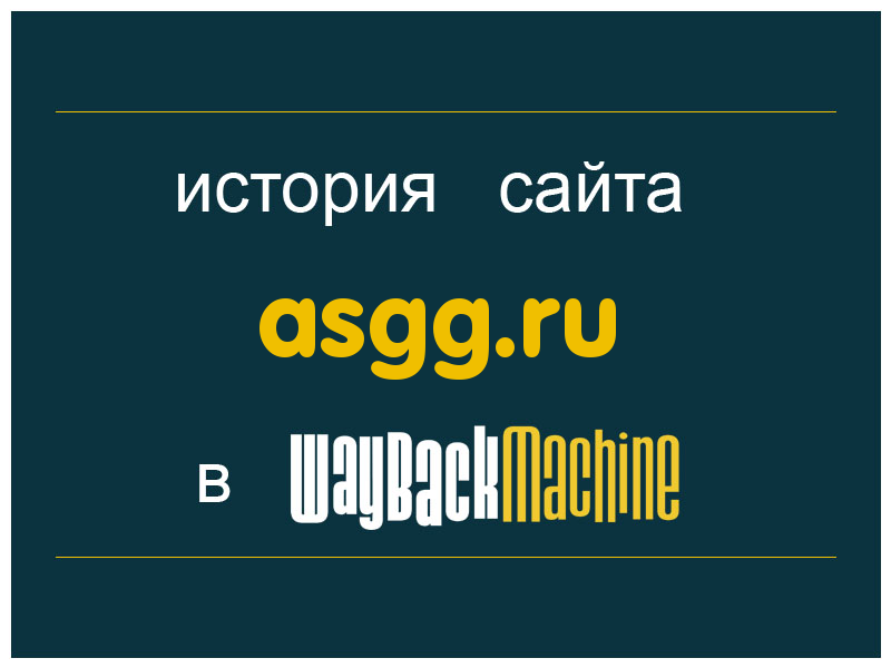 история сайта asgg.ru