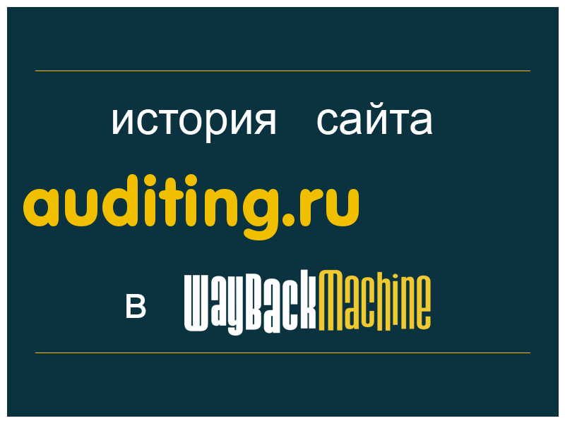 история сайта auditing.ru