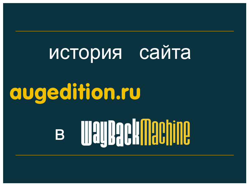 история сайта augedition.ru