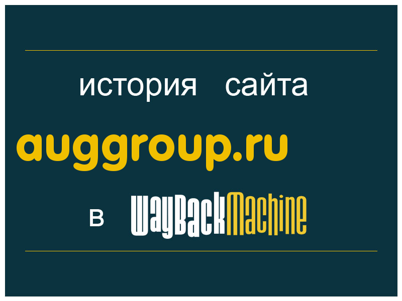история сайта auggroup.ru