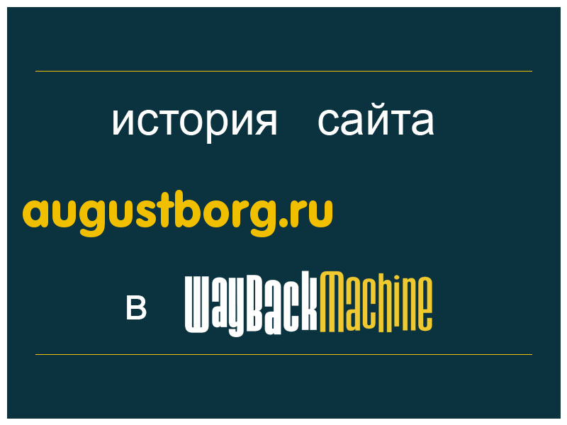 история сайта augustborg.ru