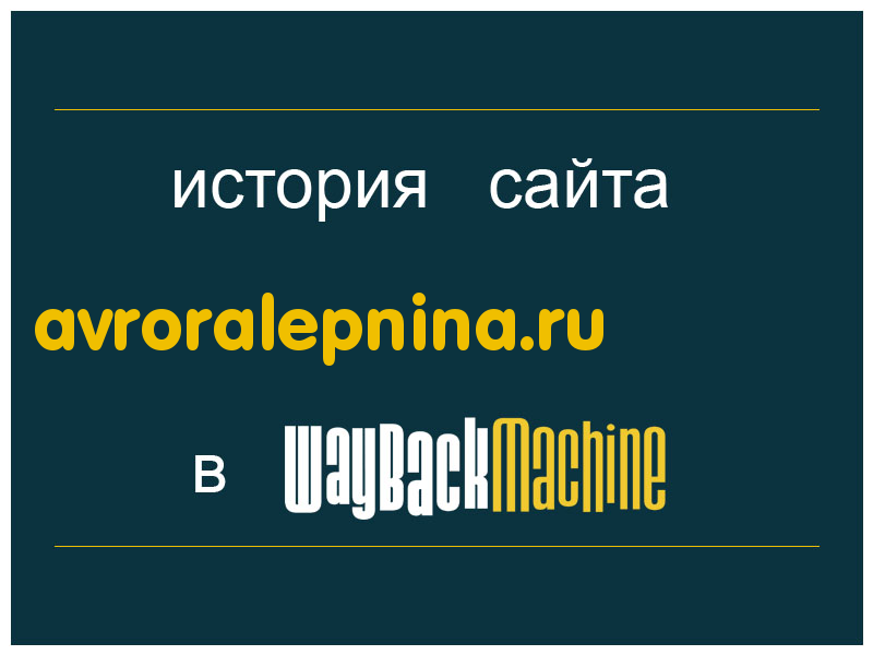 история сайта avroralepnina.ru