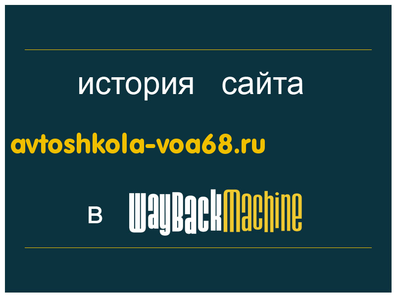 история сайта avtoshkola-voa68.ru