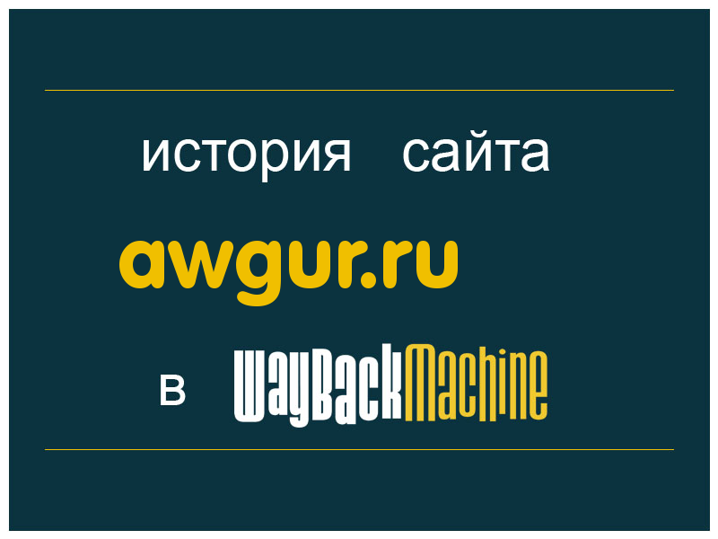 история сайта awgur.ru