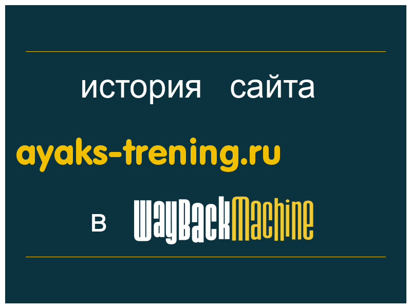 история сайта ayaks-trening.ru