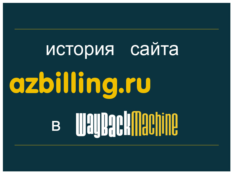история сайта azbilling.ru