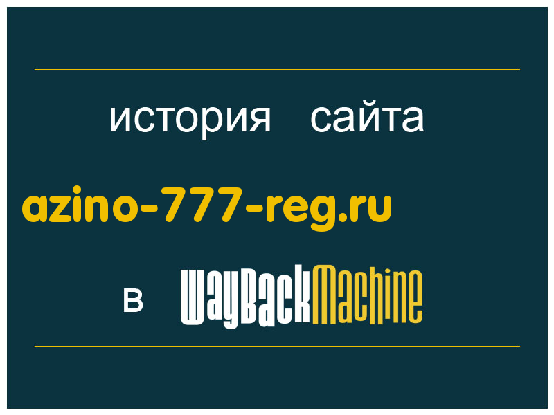 история сайта azino-777-reg.ru