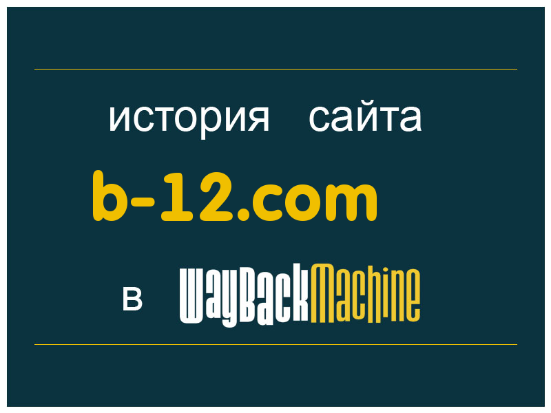 история сайта b-12.com