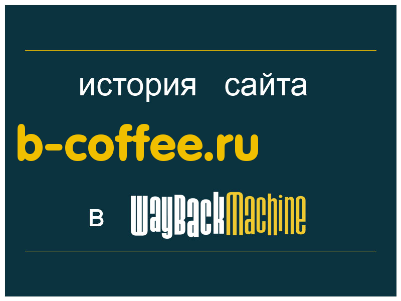 история сайта b-coffee.ru