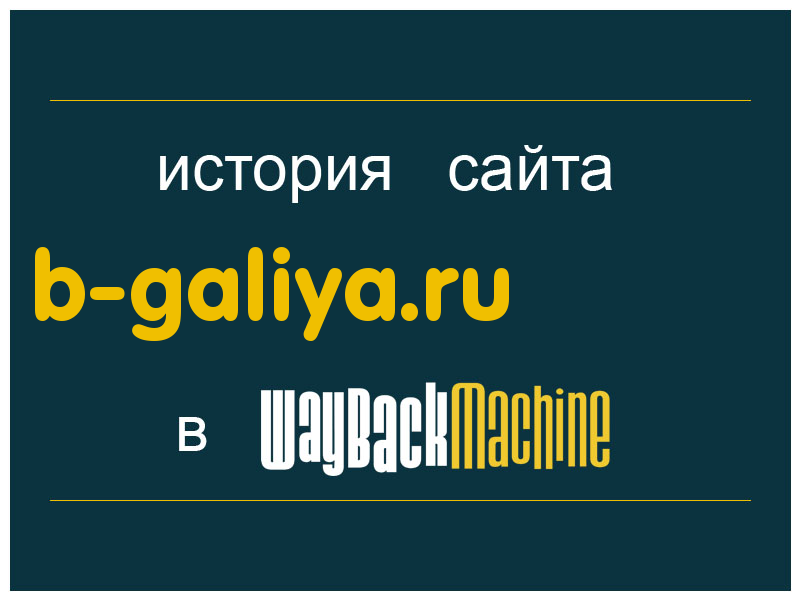 история сайта b-galiya.ru
