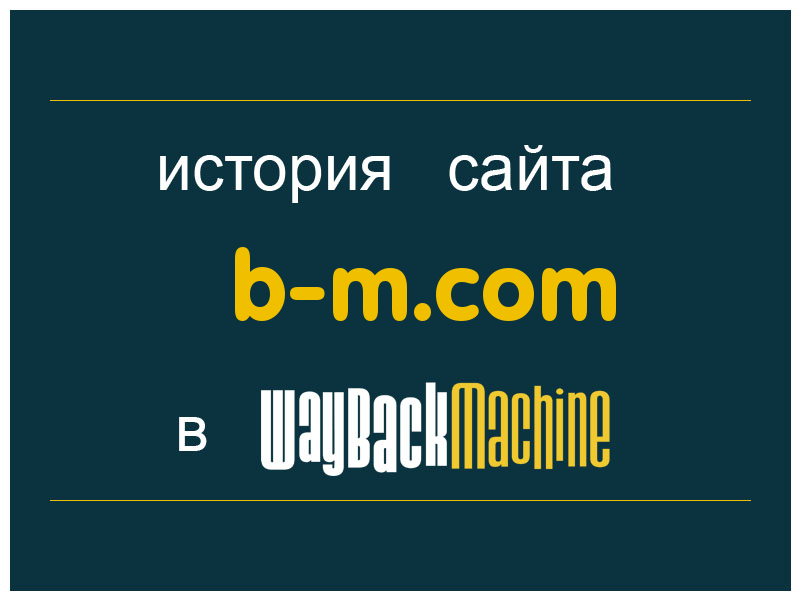 история сайта b-m.com
