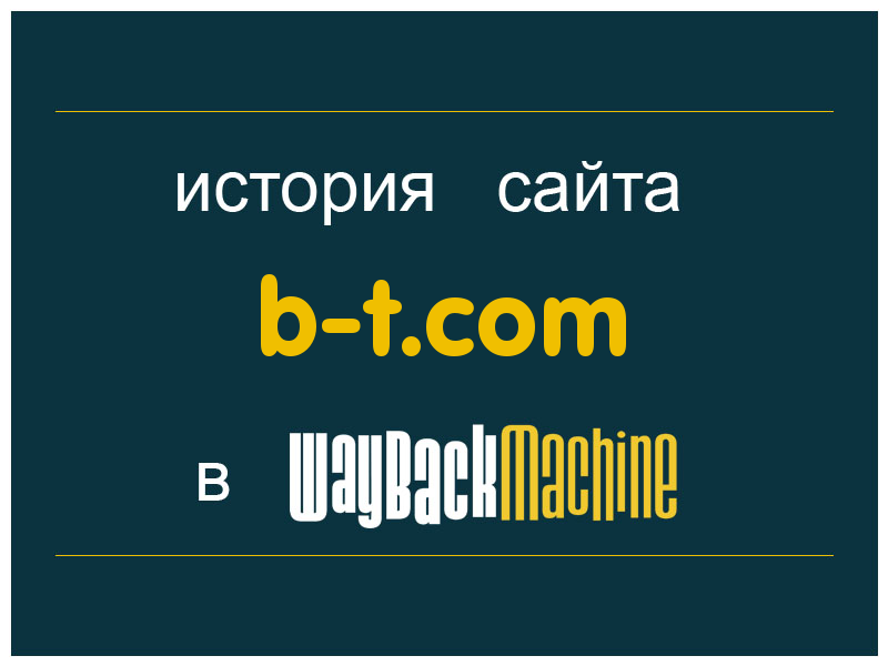 история сайта b-t.com