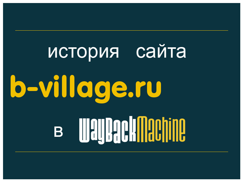 история сайта b-village.ru