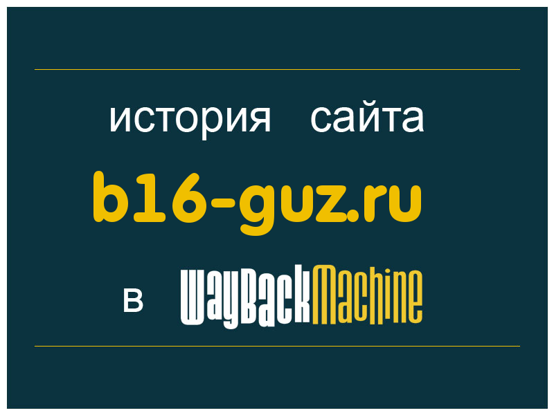 история сайта b16-guz.ru