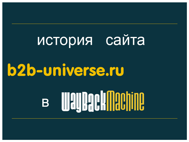 история сайта b2b-universe.ru