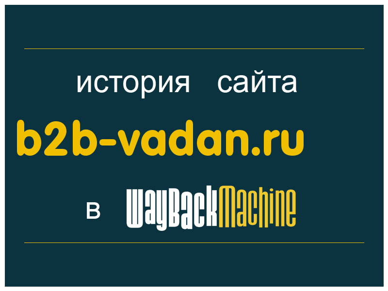 история сайта b2b-vadan.ru
