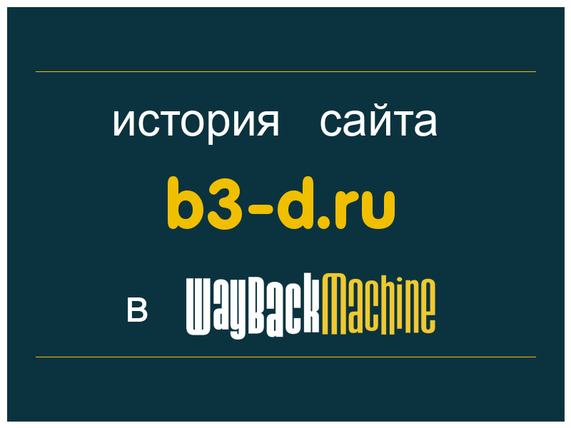 история сайта b3-d.ru