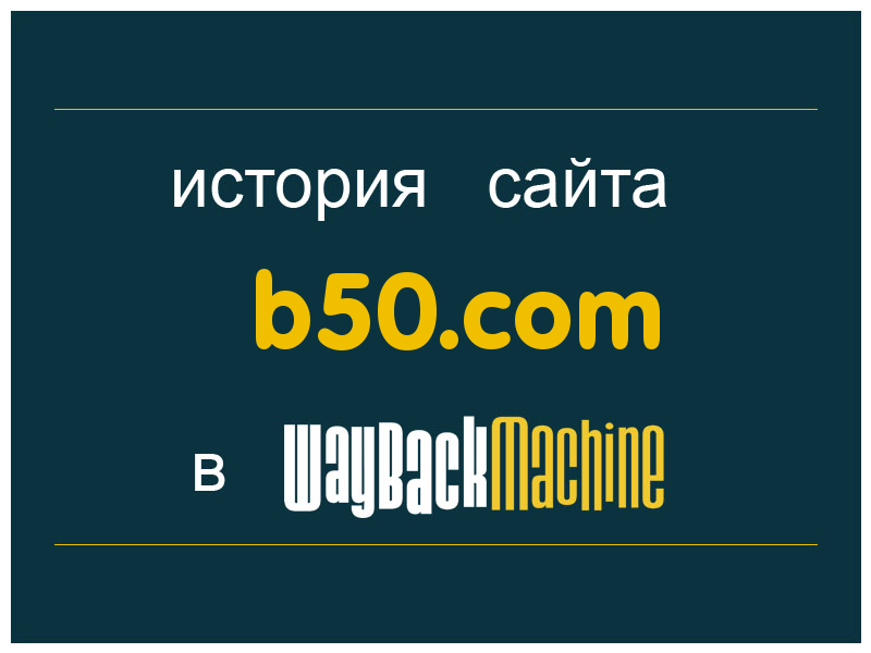 история сайта b50.com