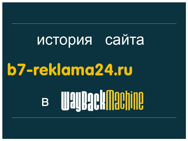 история сайта b7-reklama24.ru
