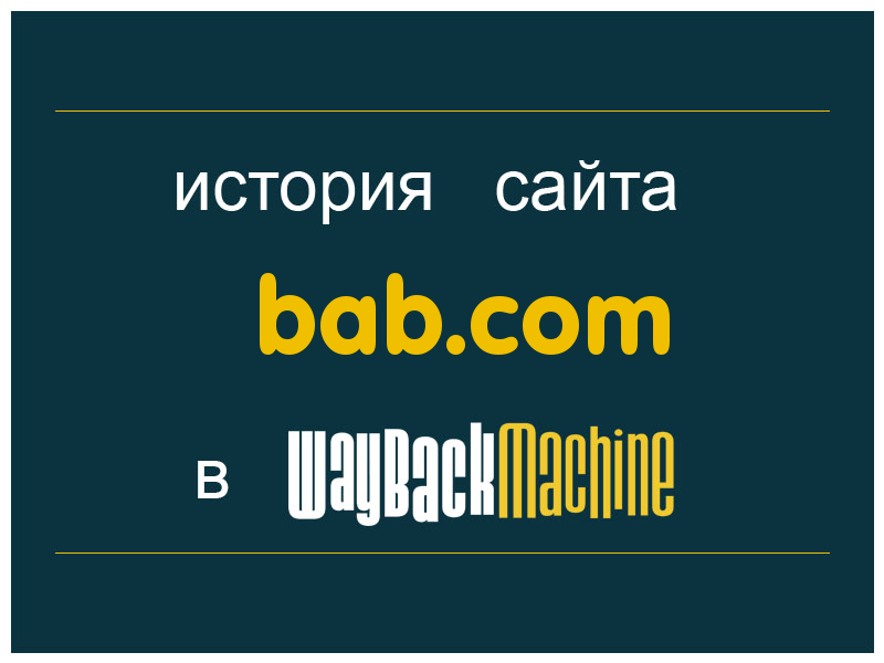 история сайта bab.com