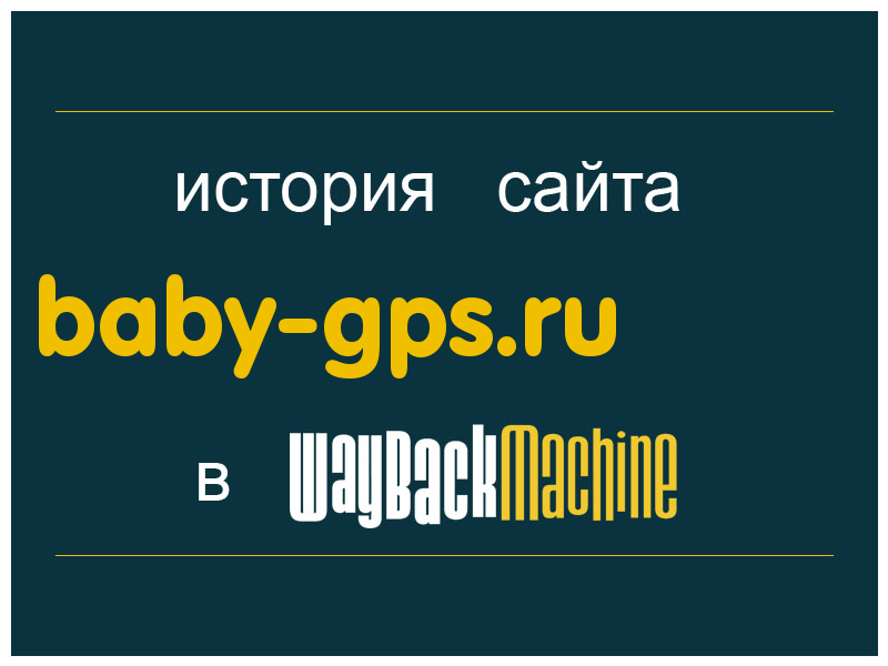 история сайта baby-gps.ru