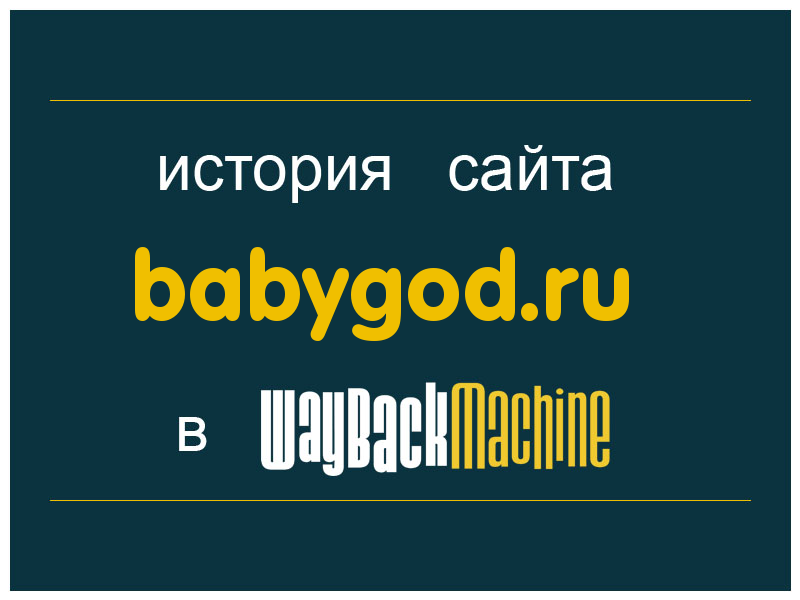 история сайта babygod.ru