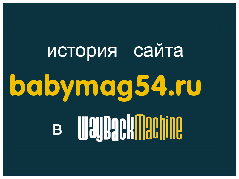 история сайта babymag54.ru