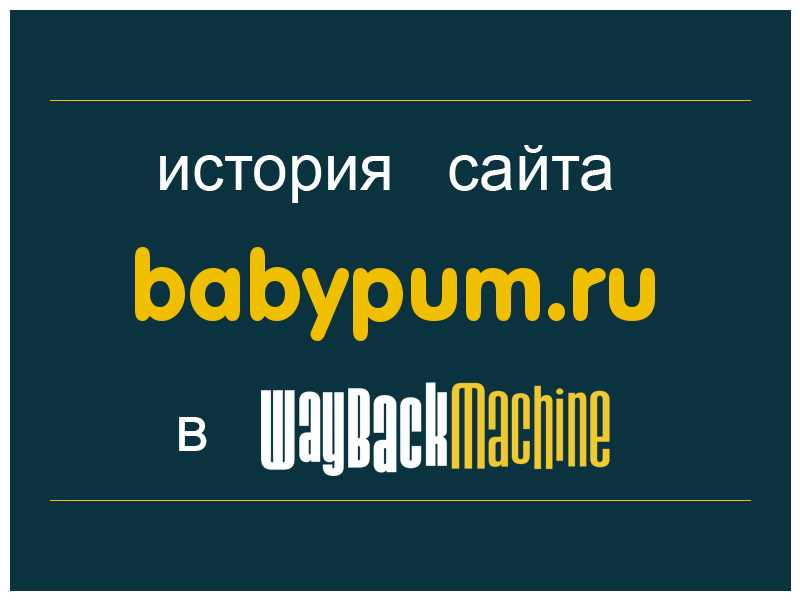 история сайта babypum.ru