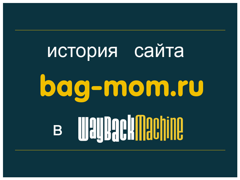 история сайта bag-mom.ru