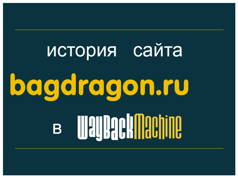 история сайта bagdragon.ru