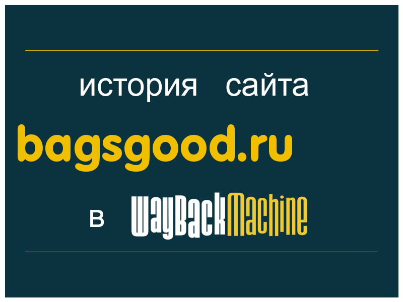 история сайта bagsgood.ru