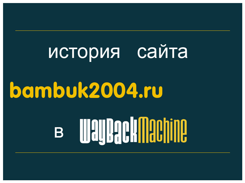 история сайта bambuk2004.ru