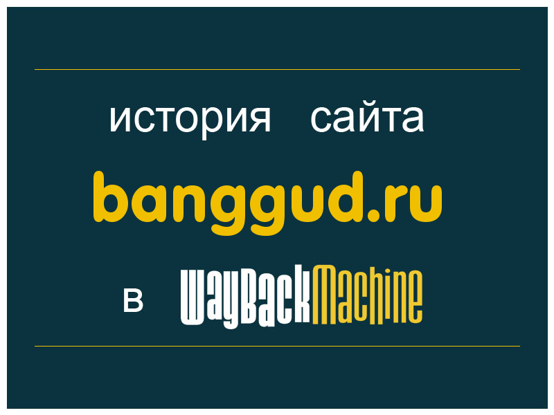 история сайта banggud.ru