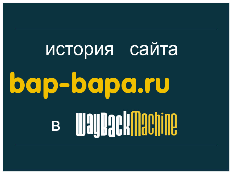 история сайта bap-bapa.ru
