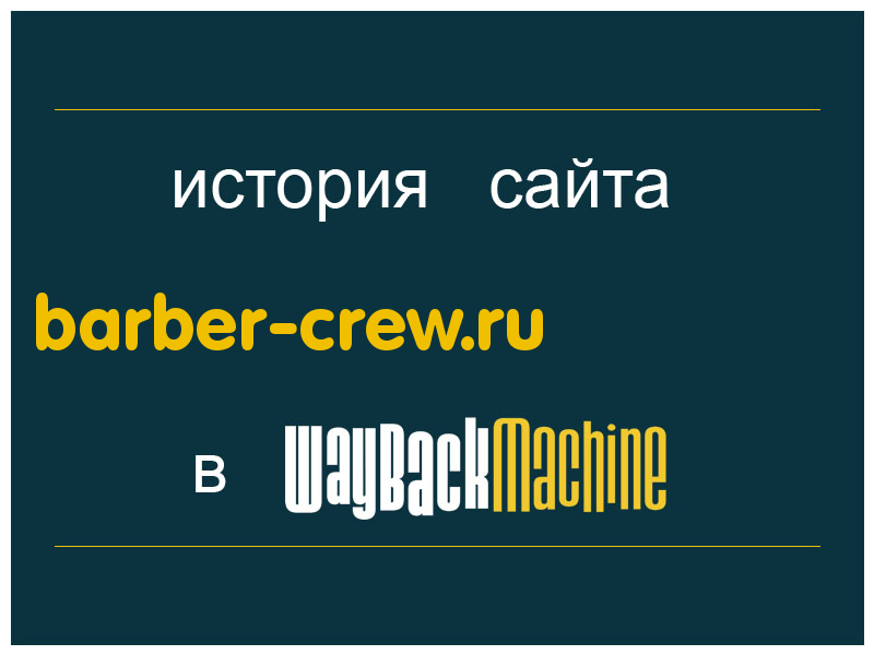 история сайта barber-crew.ru