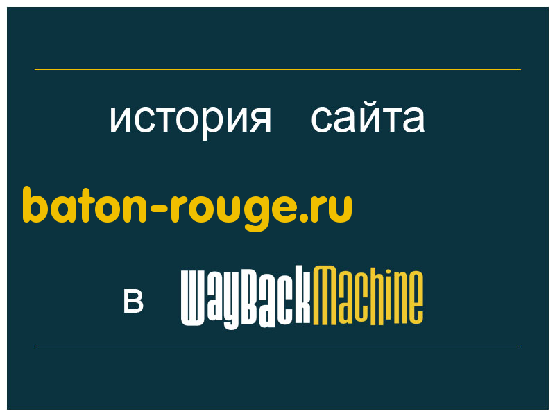 история сайта baton-rouge.ru