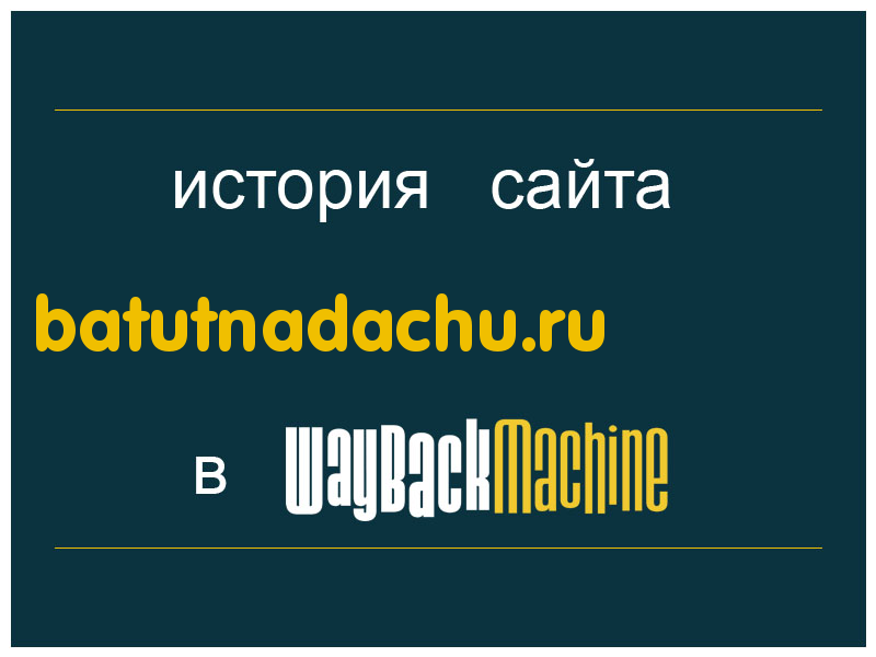 история сайта batutnadachu.ru