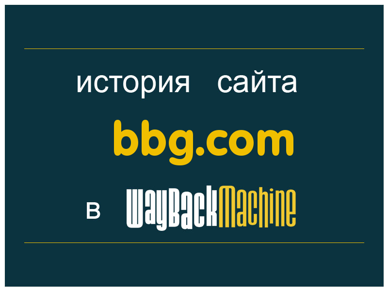 история сайта bbg.com