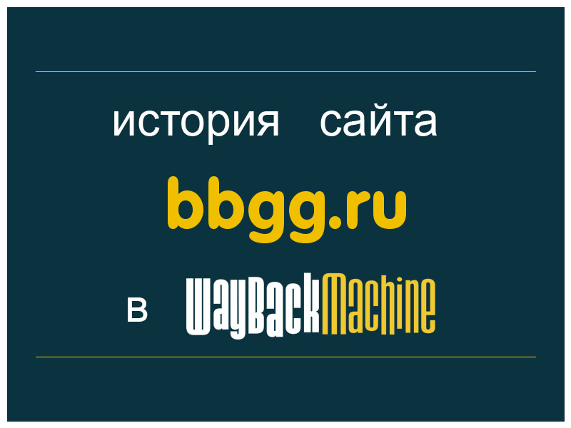 история сайта bbgg.ru
