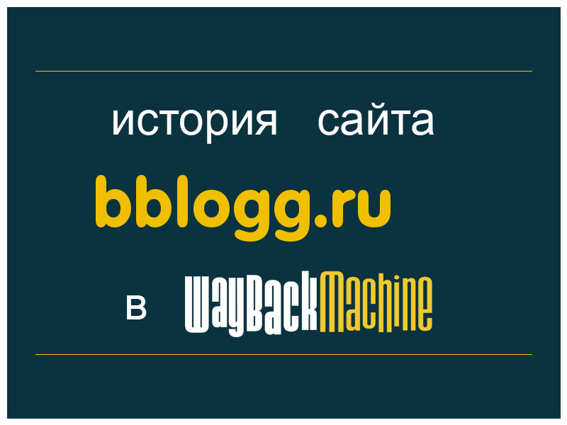 история сайта bblogg.ru