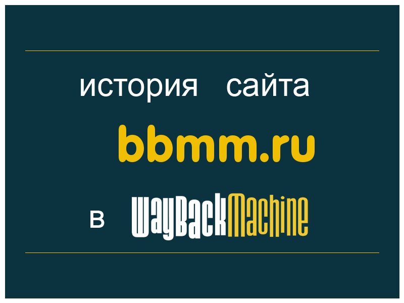 история сайта bbmm.ru