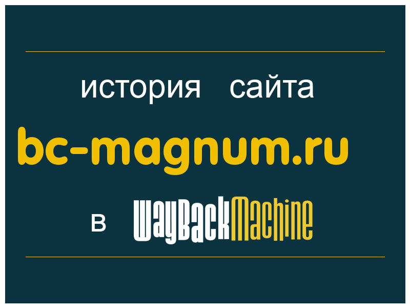 история сайта bc-magnum.ru