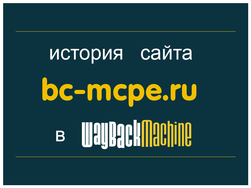 история сайта bc-mcpe.ru