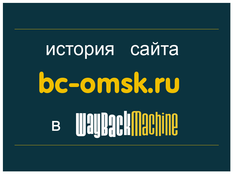 история сайта bc-omsk.ru