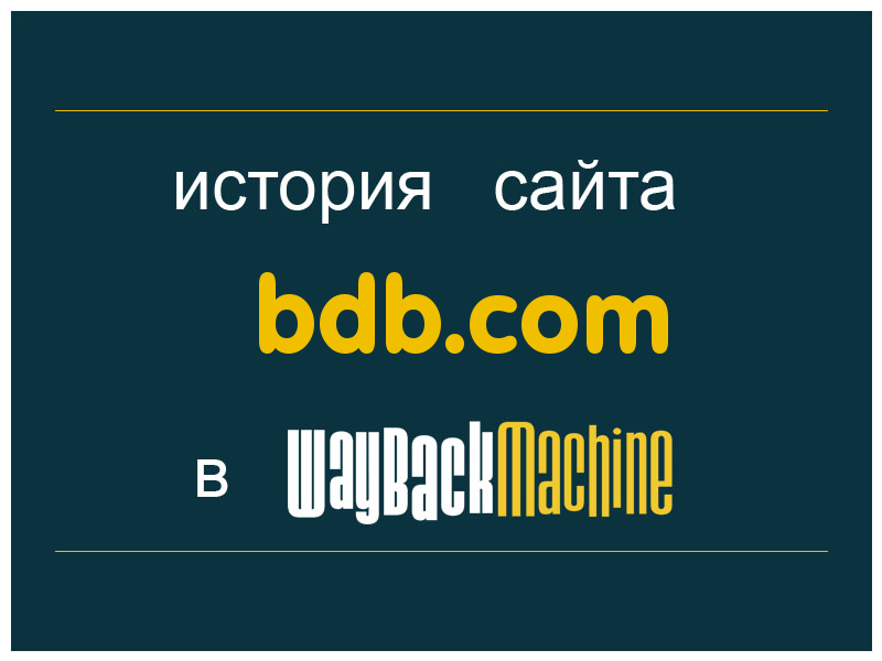 история сайта bdb.com